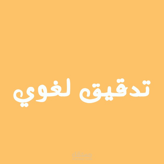 [مراجعة لغوية لمقال تُرجم للعربية]