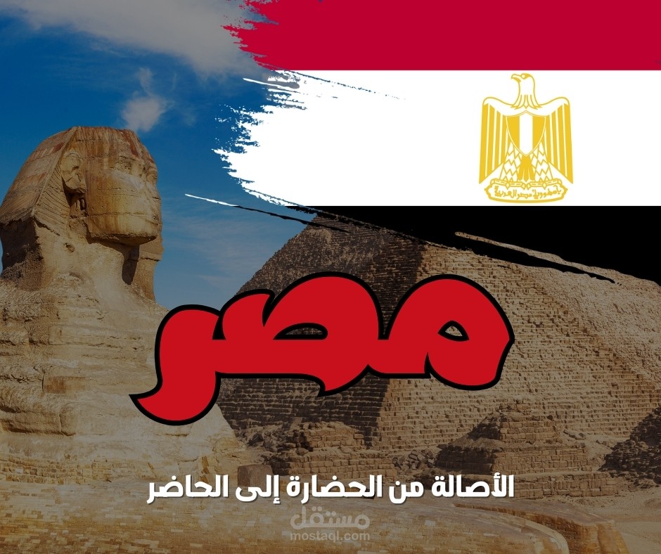 هوية مصر الخالدة