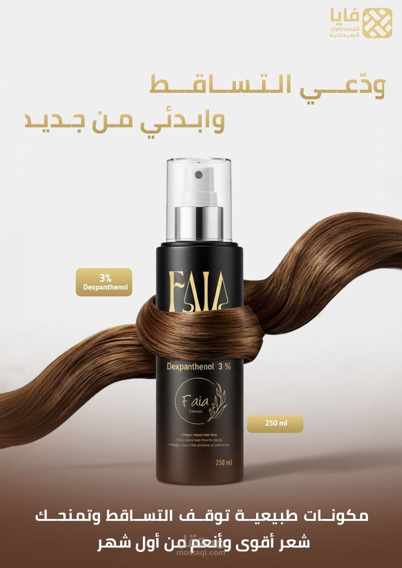 تصميم بوست علي الفيس بوك Faia Hair Care