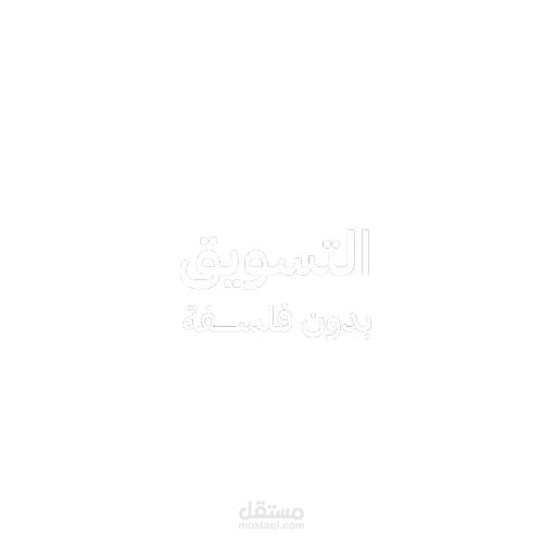 تصميم الهوية البصرية الكاملة لبراند «التسويق بدون فلسفة»