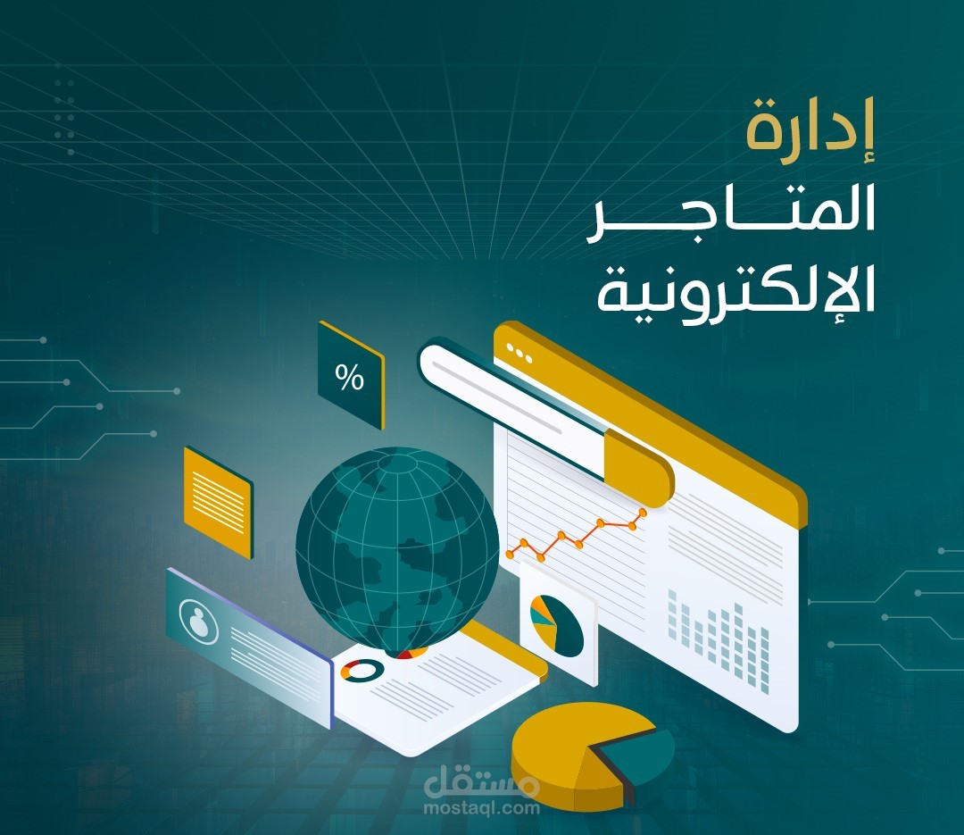 إدارة المتاجر الإلكترونية