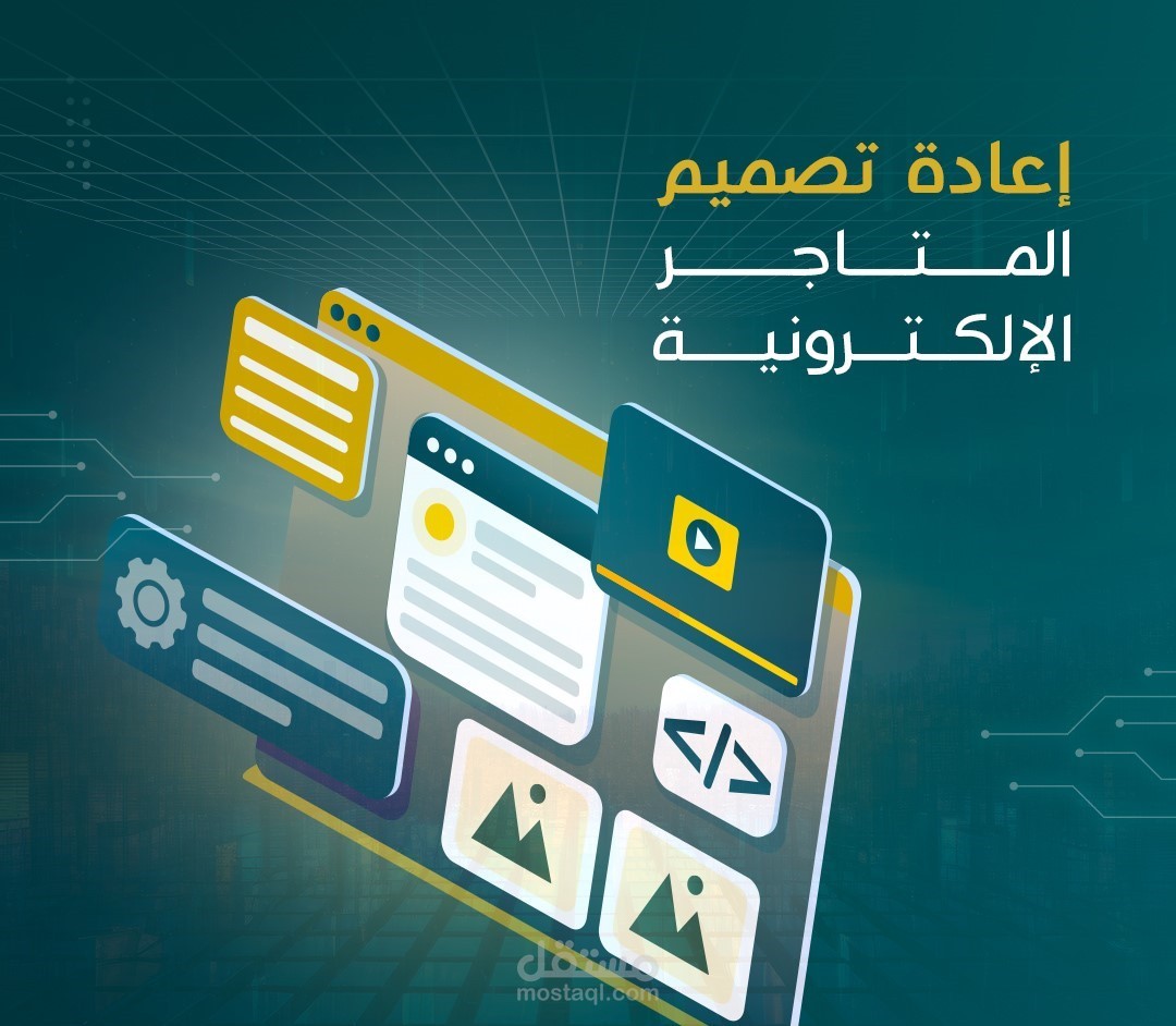 إعادة تصميم المتاجر الإلكترونية