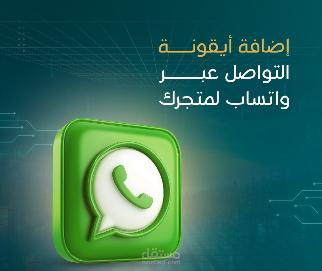 إضافة أيقونة التواصل عبر واتساب لمتجرك