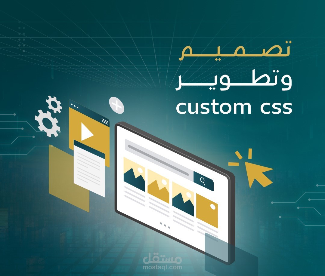 تصميم وتطوير Custom CSS لموقعك | مستقل