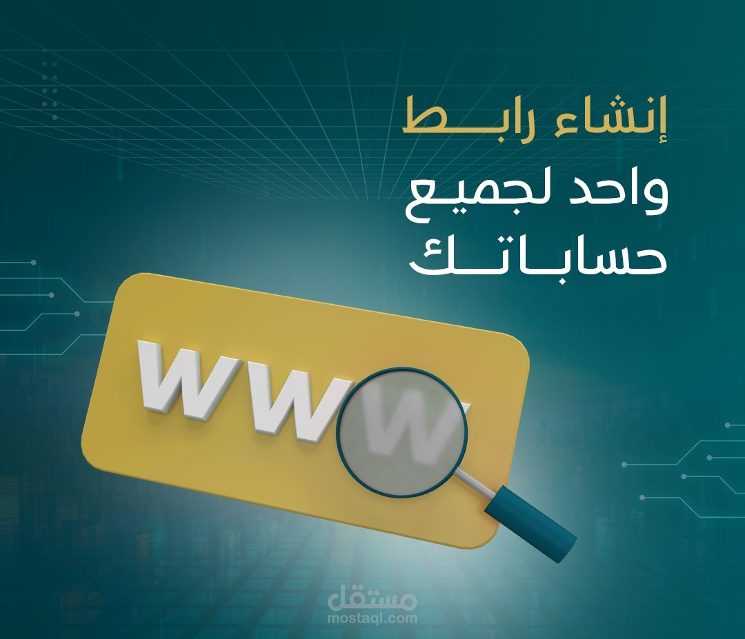 إنشاء رابط واحد لكل حساباتك