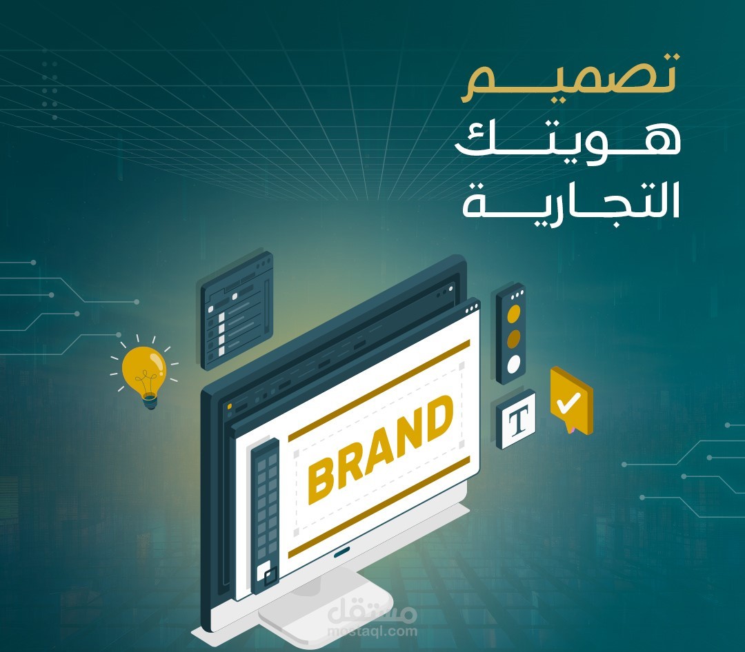 تصميم هويتك التجارية