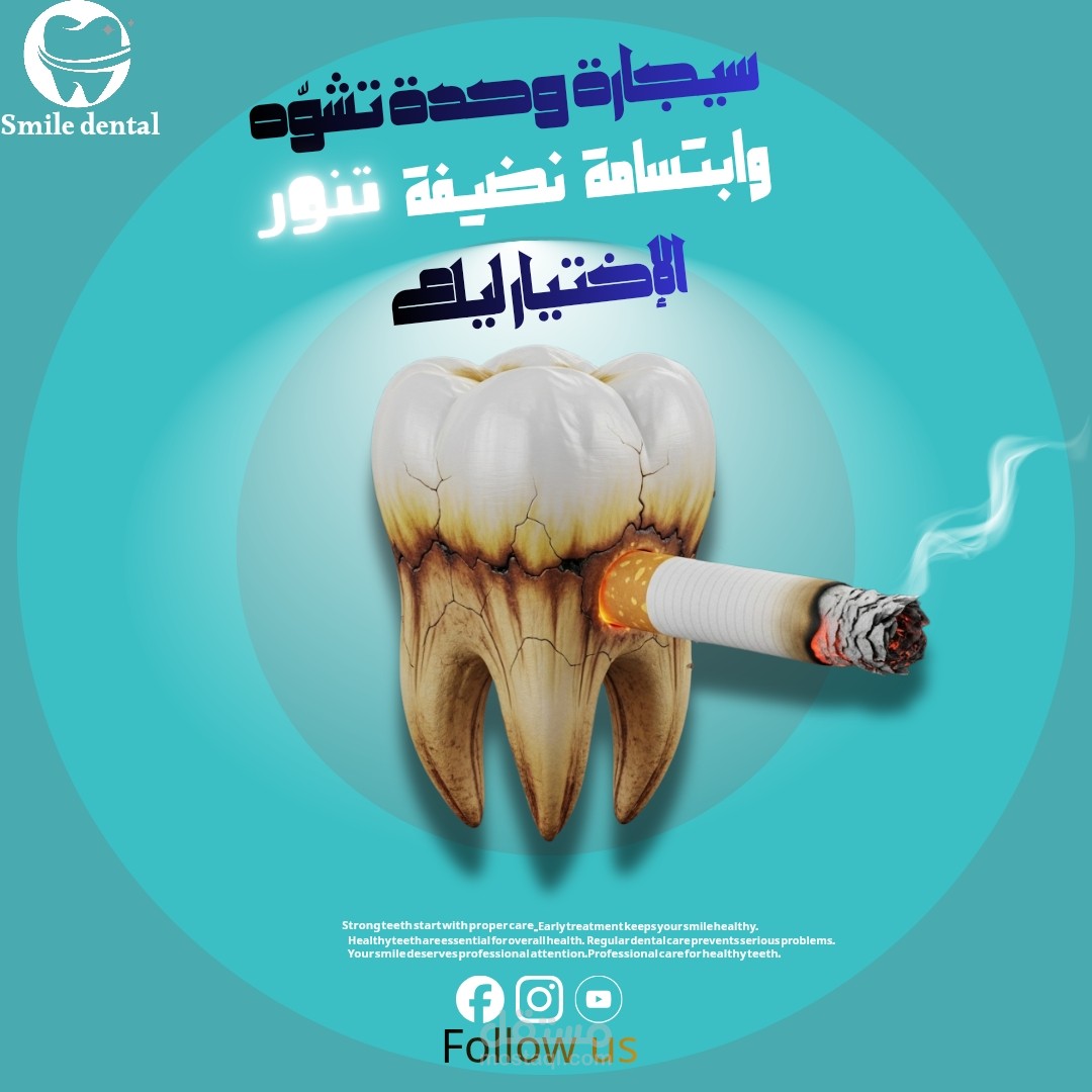تصميم لعياده اسنان للتحذير من التدخين