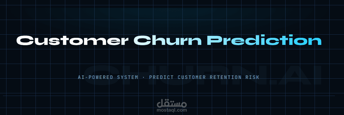 مشروع التنبؤ بانسحاب العملاء باستخدام تعلم الآلة