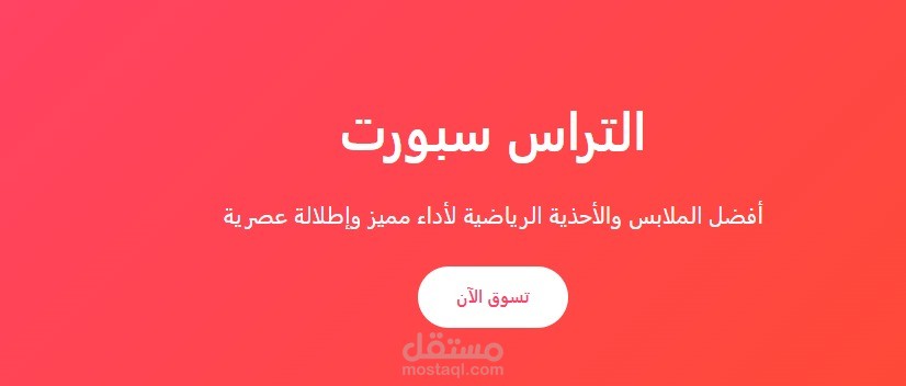التراس سبورت – متجر إلكتروني لبيع الملابس والأحذية الرياضية