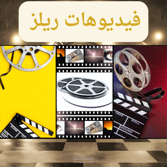 فيديو ريلز تعليمي