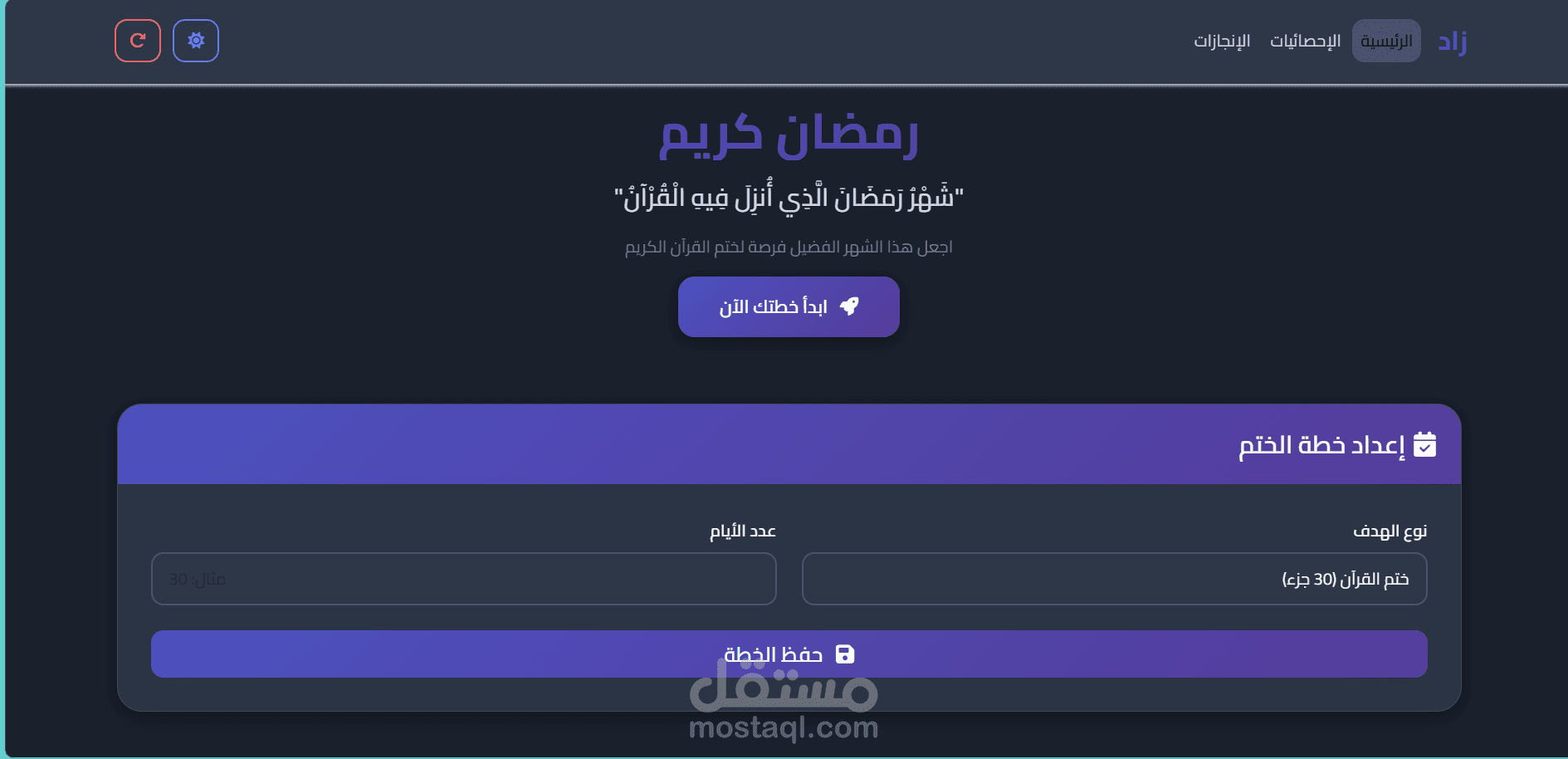 زاد - تتبع ختم القرآن الكريم في رمضان