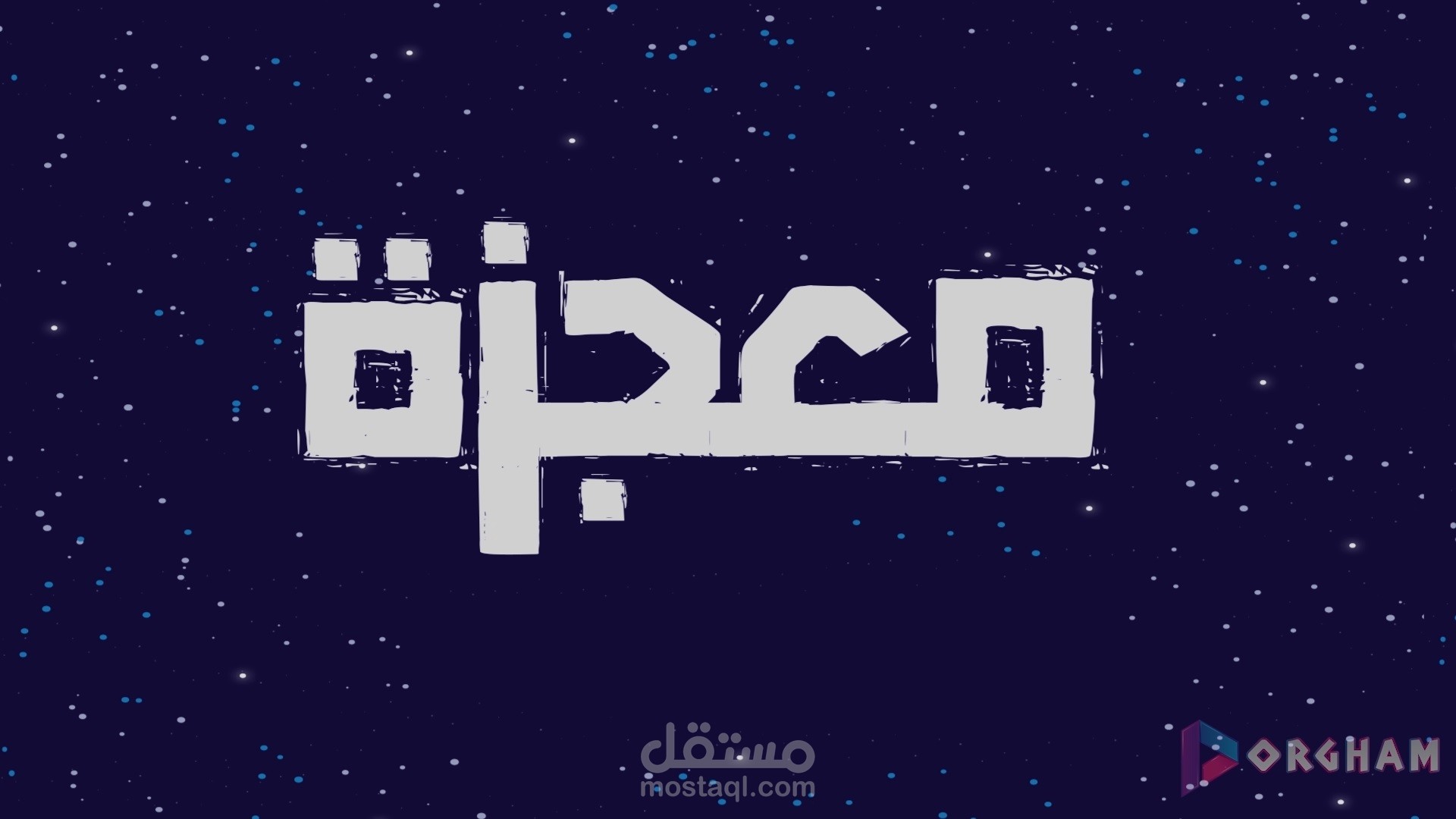 قصيدة معجزة - انميشن- موشن جرافيك