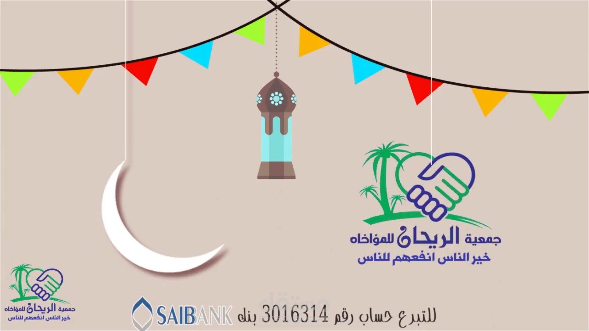 برومو موشن جرافيك لجمعية الريحان للمؤاخاة