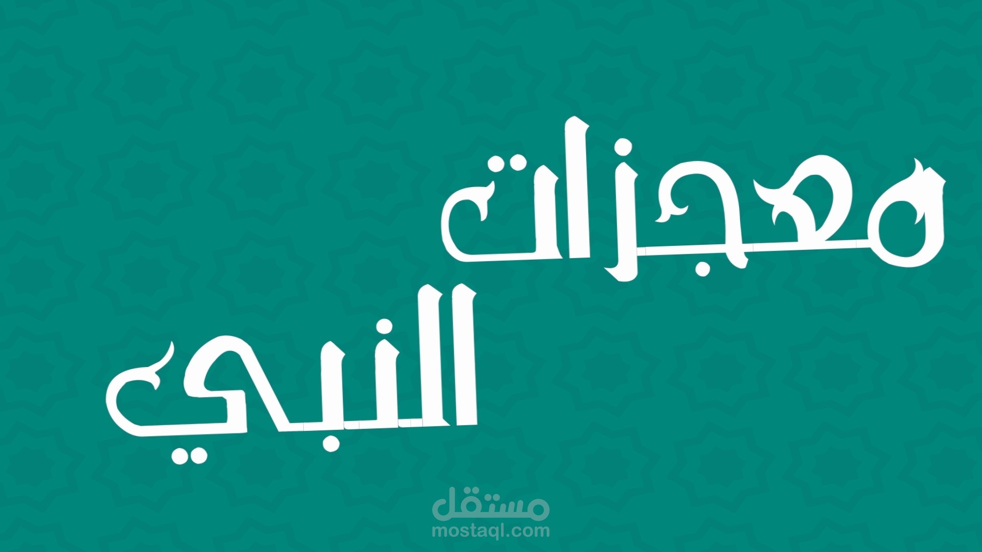 معجزات النبي - صلي الله عليه وسلم -