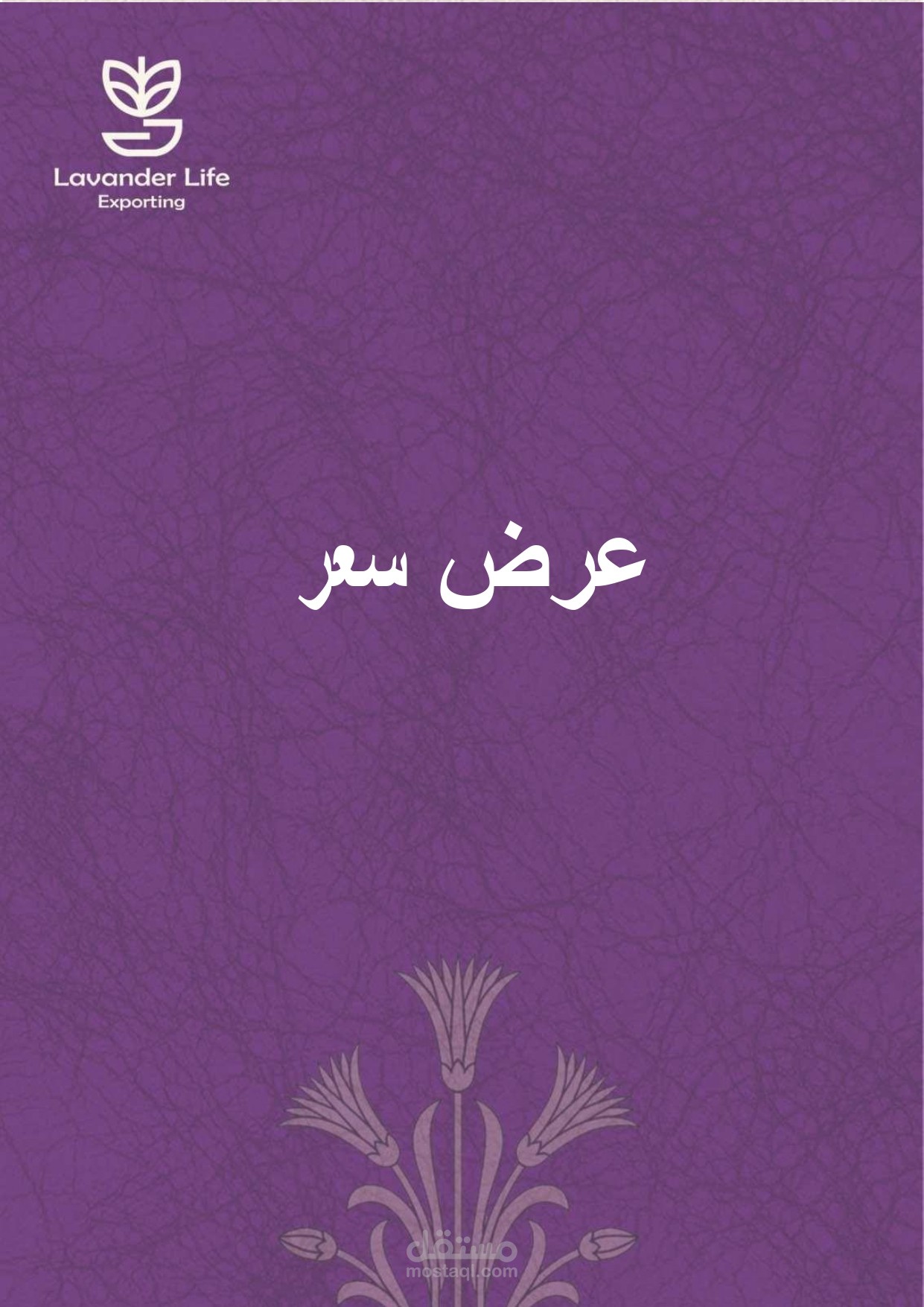 عرض سعر باستخدام word