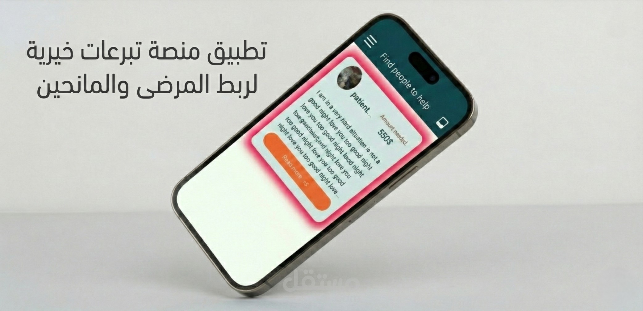 تطبيق منصة تبرعات خيرية لربط المرضى والمانحين