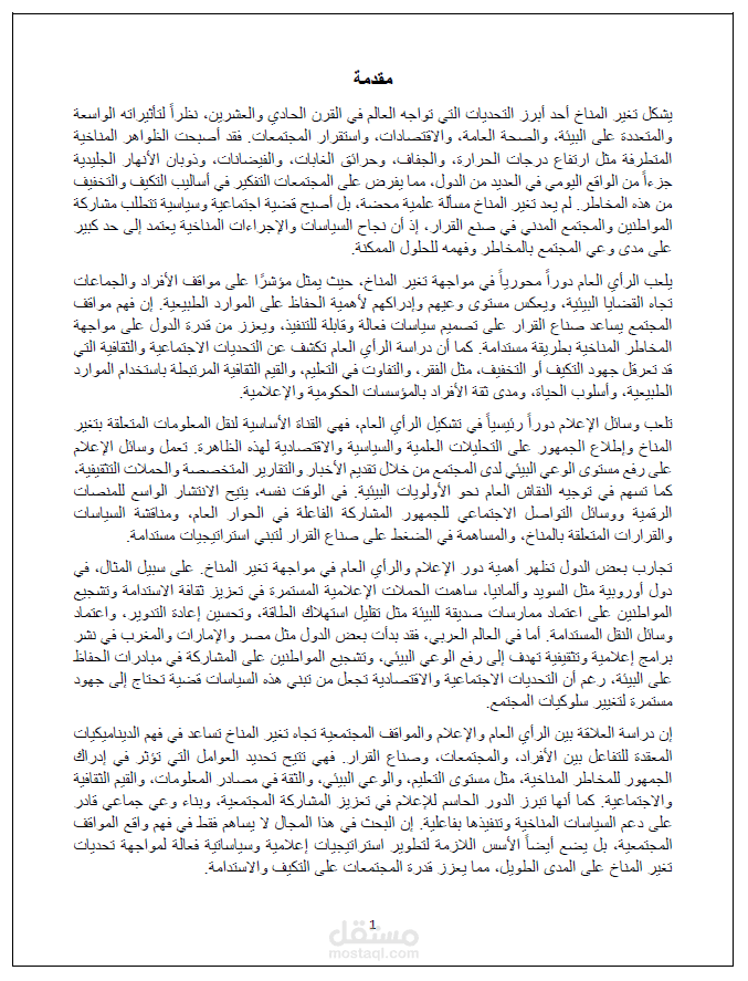دور الرأي العام في مواجهة تغير المناخ وفهم المواقف المجتمعية ودور وسائل الإعلام في تشكيلها