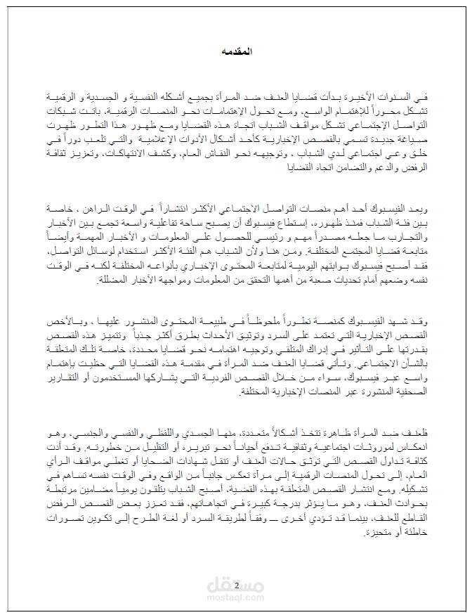 تأثير القصص الإخبارية على منصة فيس بوك في تشكيل اتجاهات الشباب المصري نحو قضايا العنف ضد المرأة