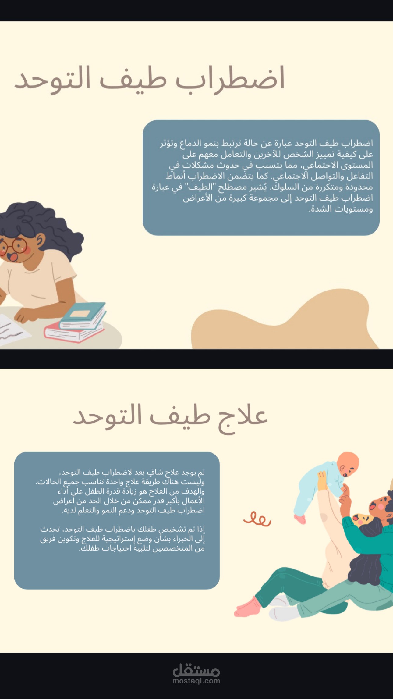 طيف التوحد