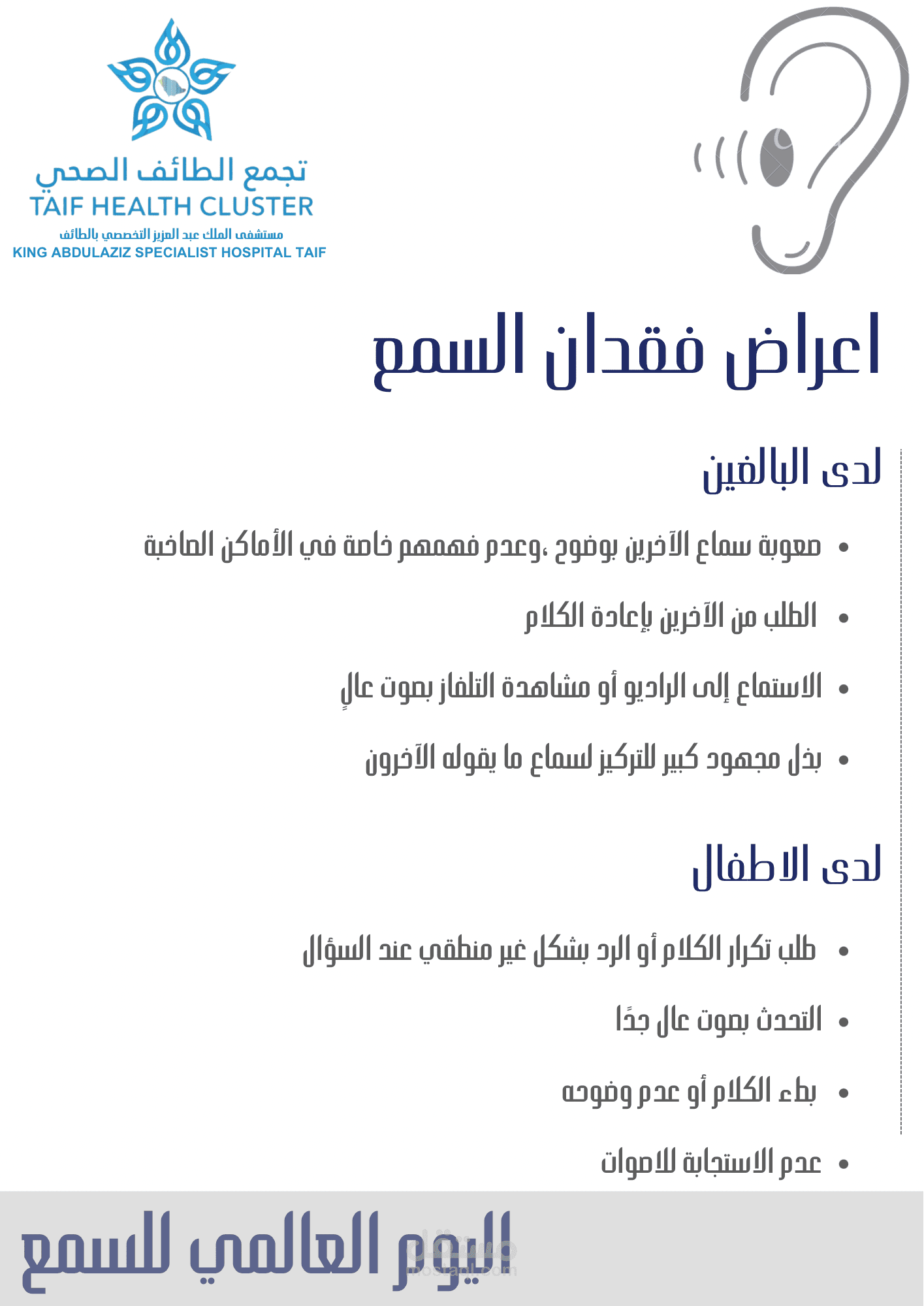 يوم السمع العالمي