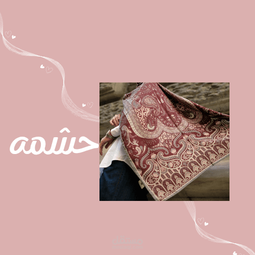 تصميم رقيق وبسيط يعبر عن حشمه
