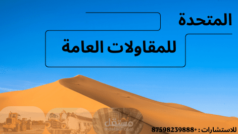 شركة مقاولات عامه