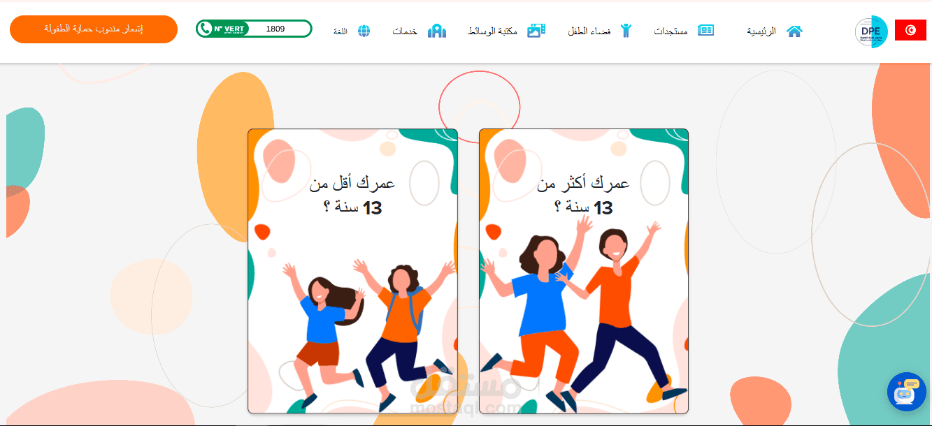تطوير منصة رقمية لحماية الطفولة لفائدة Ministère de la Famille, de la Femme, de l’Enfance et des Personnes Âgées
