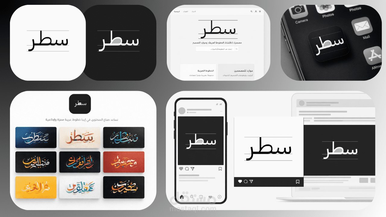 الهوية البصرية لشركة " سطر للخطوط العربية "