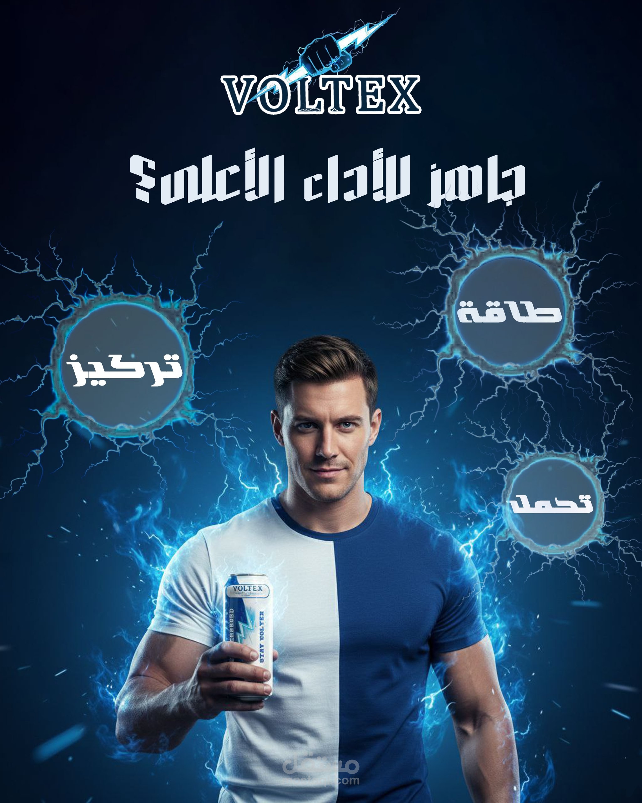 تصميم إعلان احترافي لمشروب طاقة (VOLTEX) بأسلوب رياضي ديناميكي