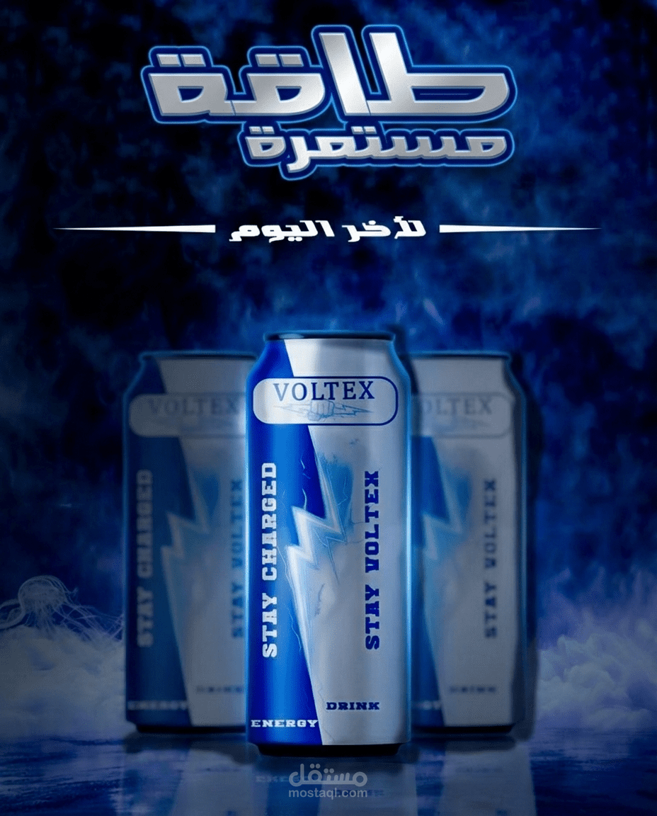تصميم إعلان احترافي لمشروب طاقة مع معالجة بصرية وإخراج إعلاني مميز