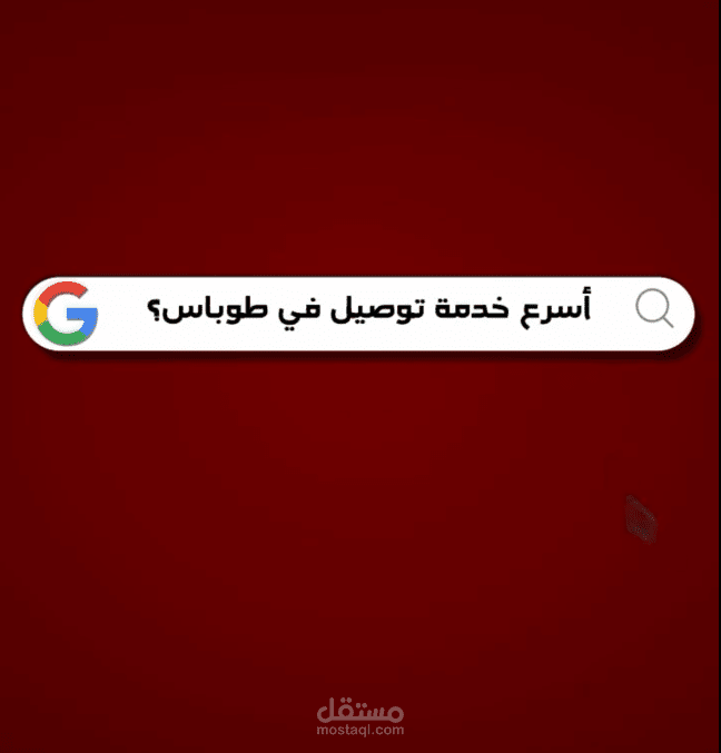 فيديو اعلاني لشركه توصيل