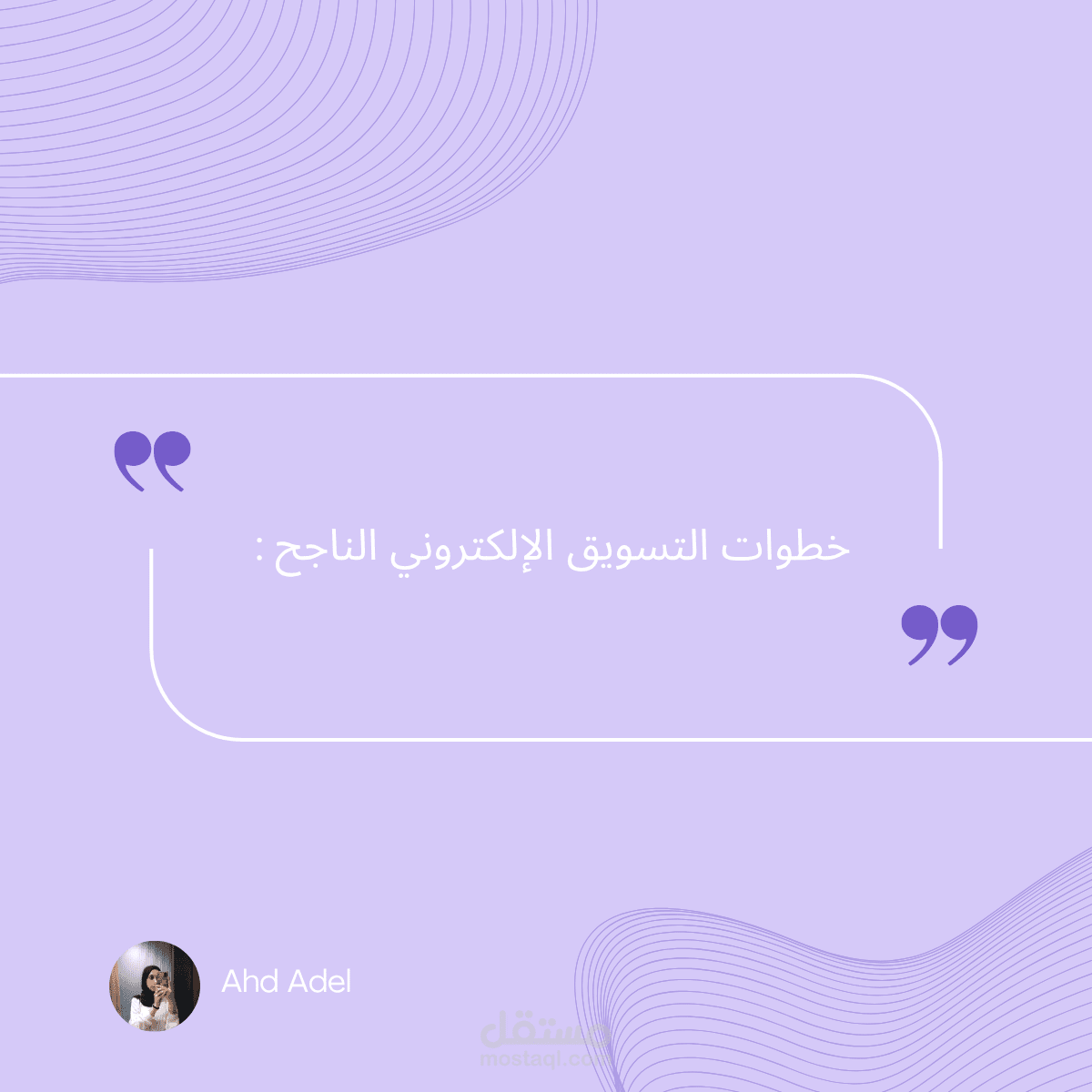 بوست توعوي في مجال التسويق باختيار اللوان متناسقه واسلوب جذاب لتوصيل المعلومه بشكل سريع ومختصر.