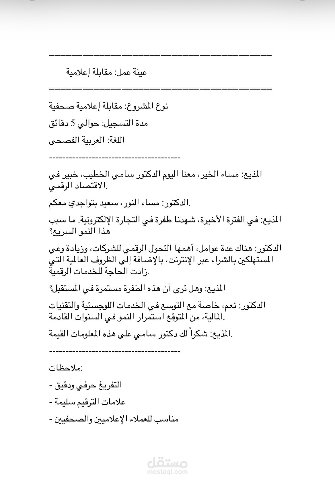 Professional_Interview_Media.docx – مقابلة إعلامية صحفية