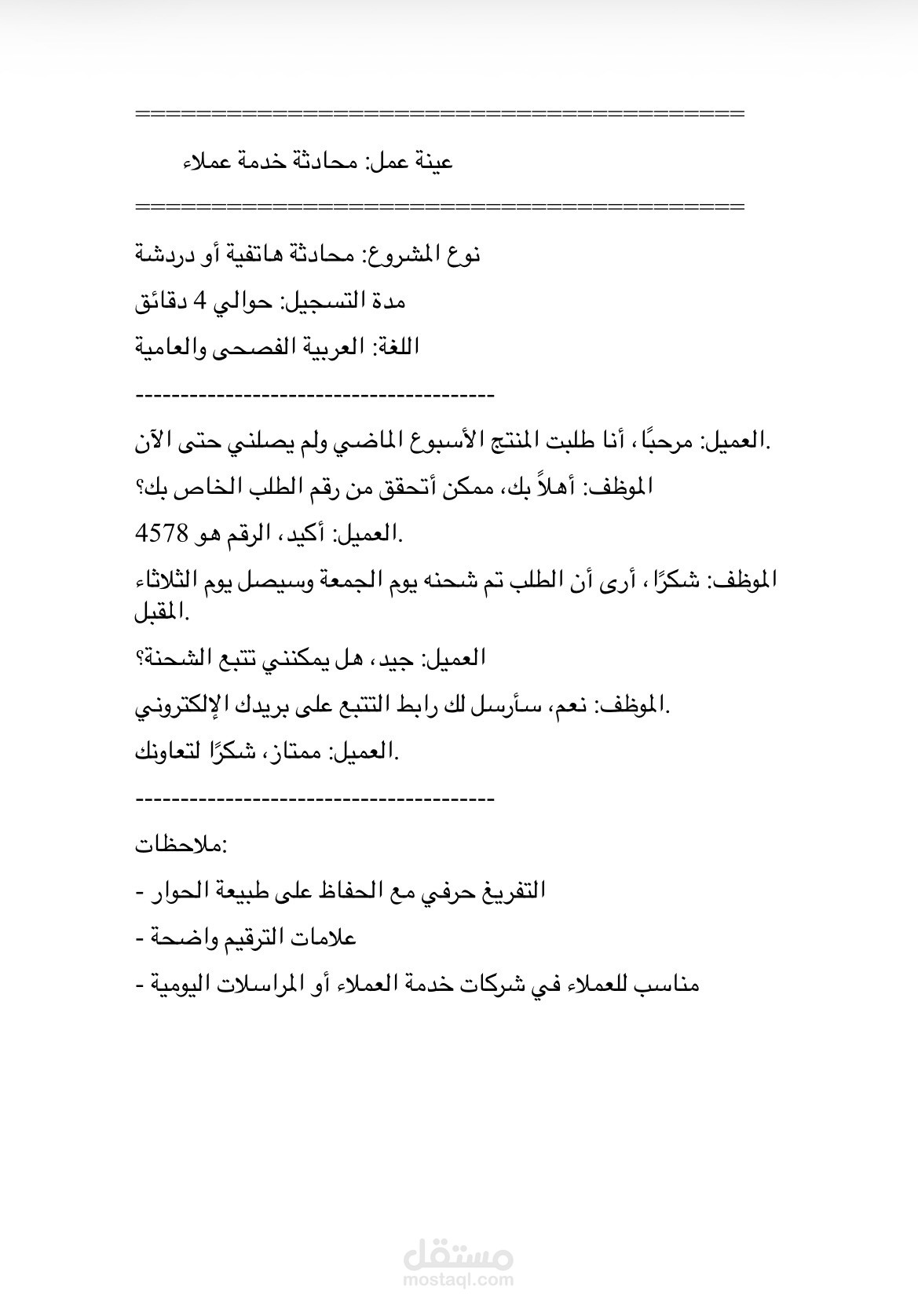 Professional_CustomerService.docx￼ – محادثة خدمة عملاء