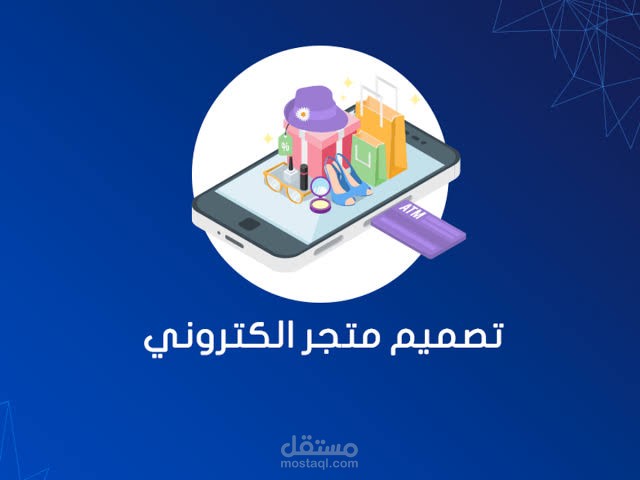 انشاء متجر إلكتروني