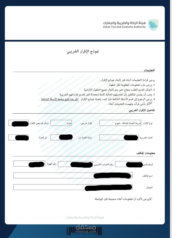 رفع إقرار ضريبة القيمة المضافة الشهري/الربع سنوي