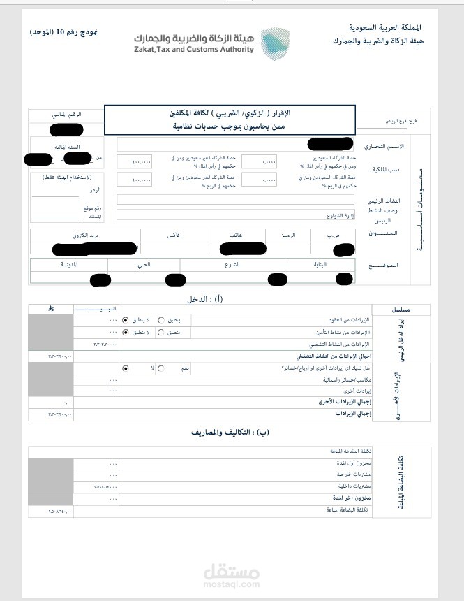 رفع إقرار الزكاة عبر هيئة الزكاة والضريبة والجمارك