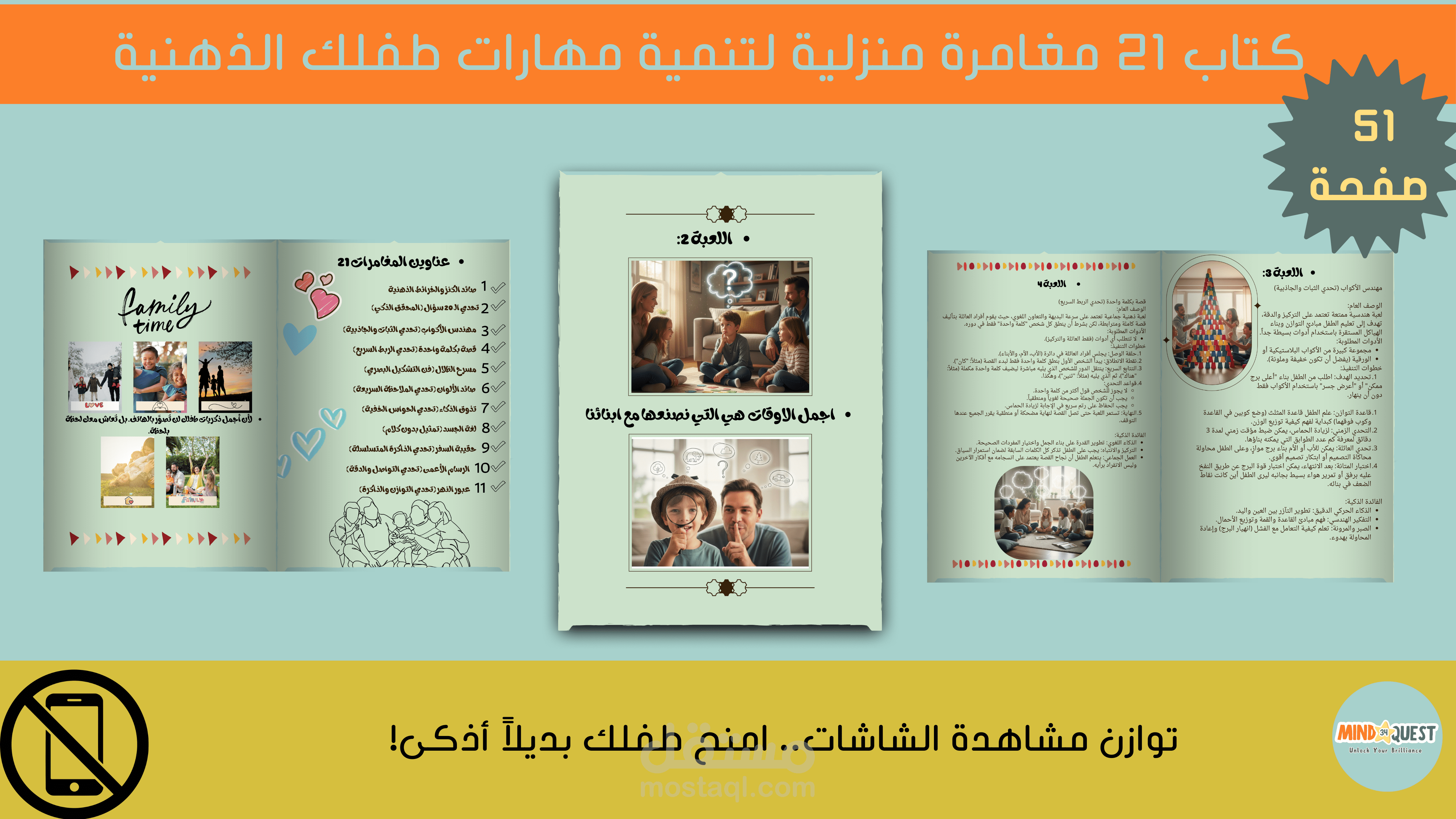 كتاب رقمي شفرة الذكاء -21 مغامرة منزلية لتنمية مهارات طفلك الذهنية