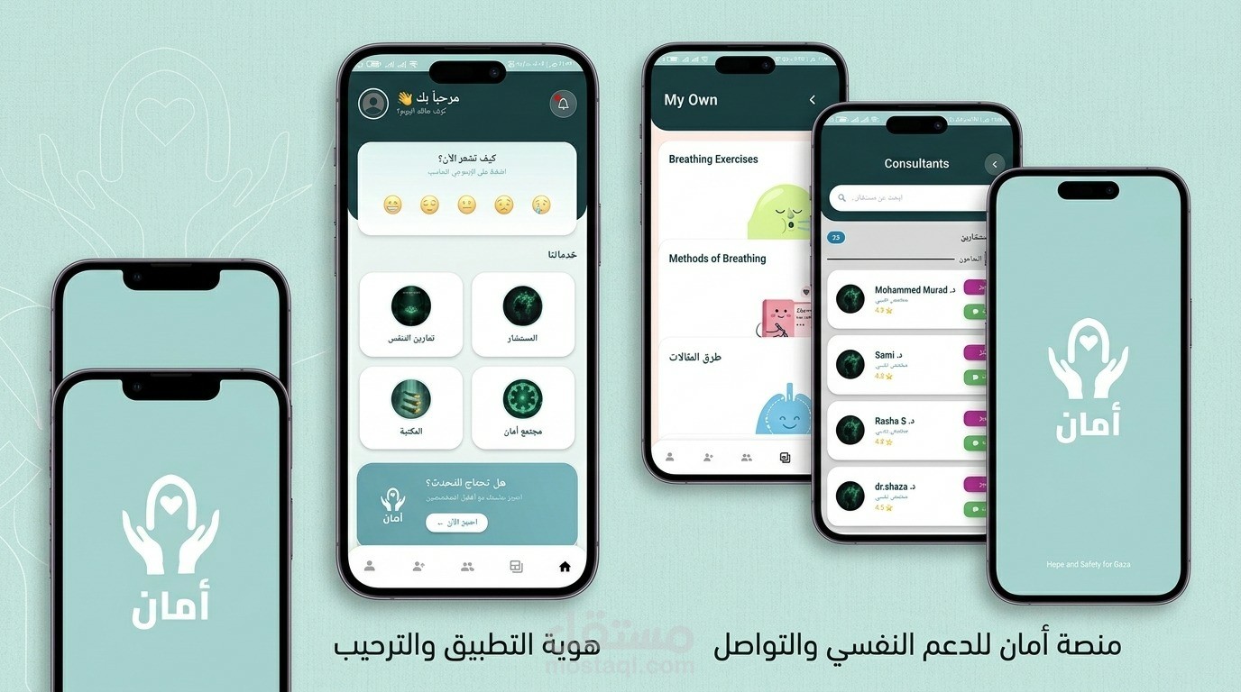 تطوير تطبيق أمان للدعم النفسي والاستشارات النفسية