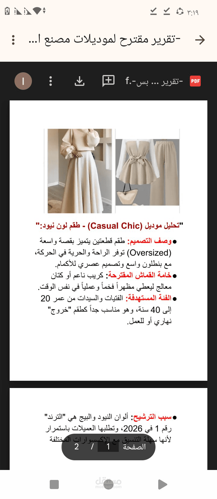 تقرير بحثي وتحليل اتجاهات الموضة العالمية 2026