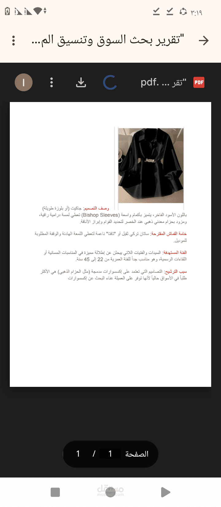 تقرير بحثي وتحليل اتجاهات الموضة العالمية لعام 2026