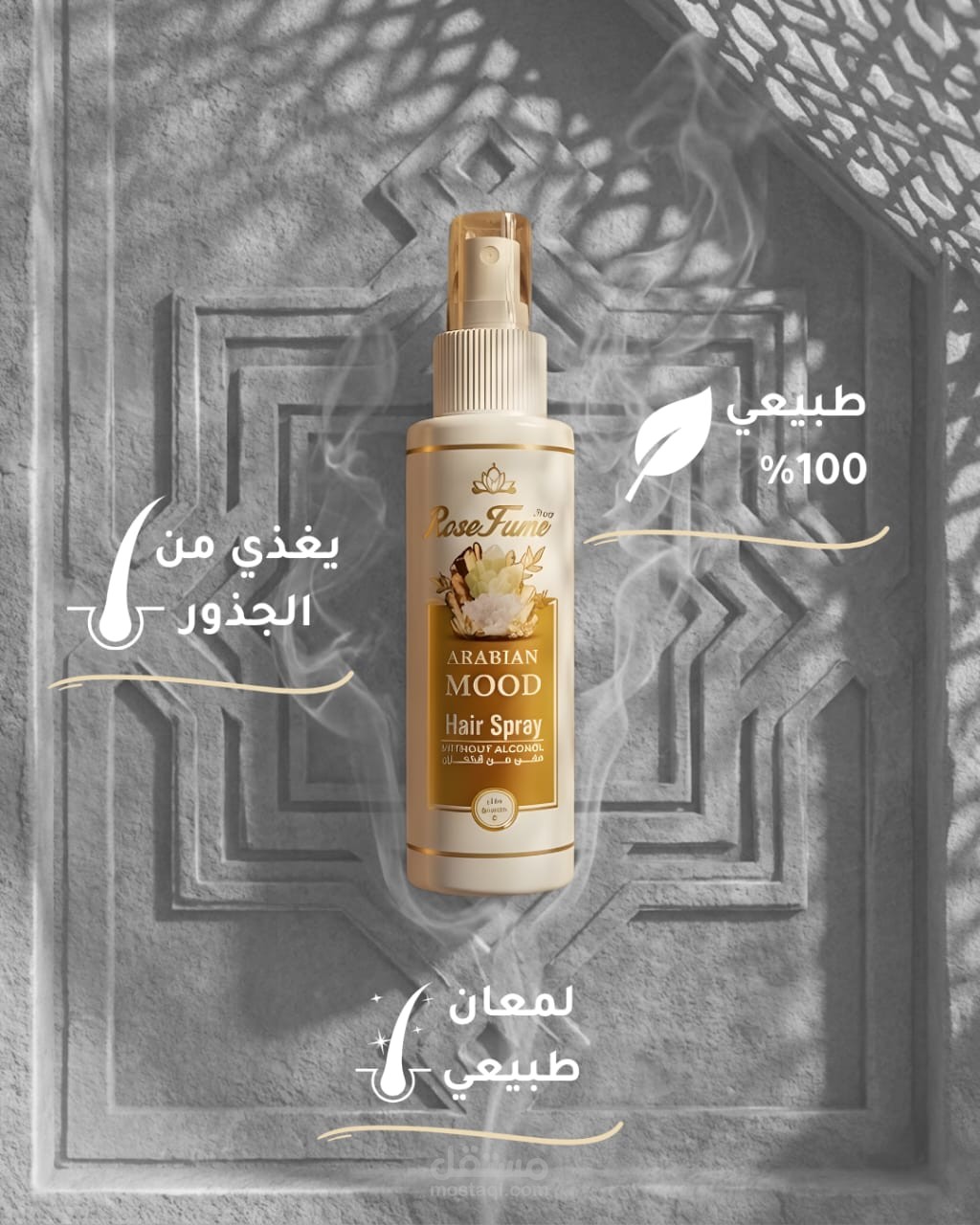 تصميم إعلان منتج تجميلي (بخاخ شعر) بأسلوب عصري