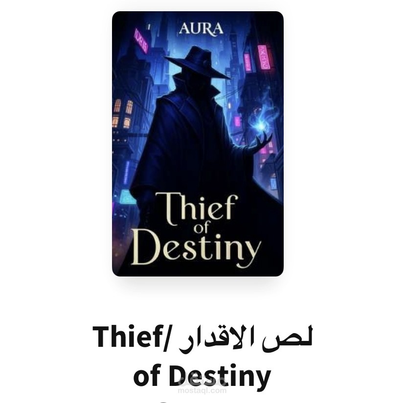 رواية لص أقدار