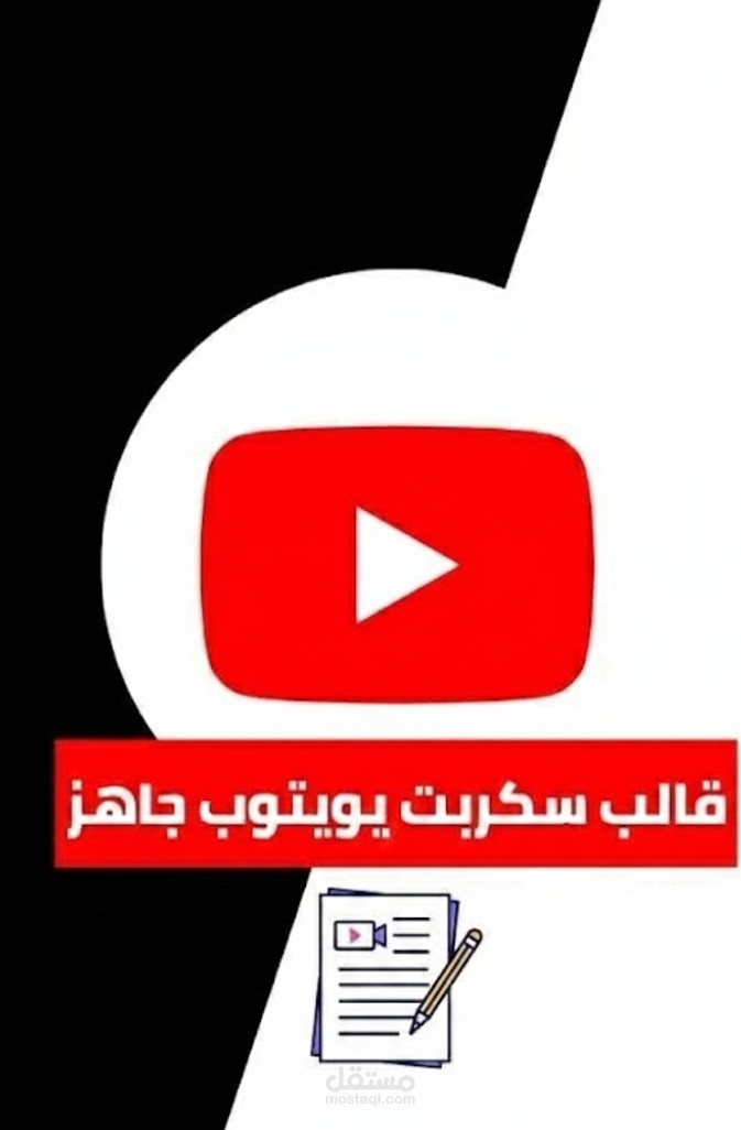 معرض نماذج سكريبتات يوتيوب (احترافية + شاملة): من الوثائقيات العميقة إلى تريندات التقنية