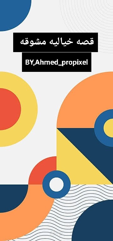 مغامرة خلف الزجاج: صياغة وتنسيق قصة خيالية متكاملة (E-book)