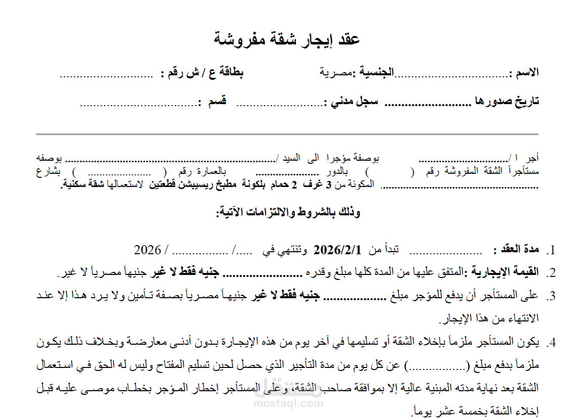عقد ايجار لشقة مفروشة