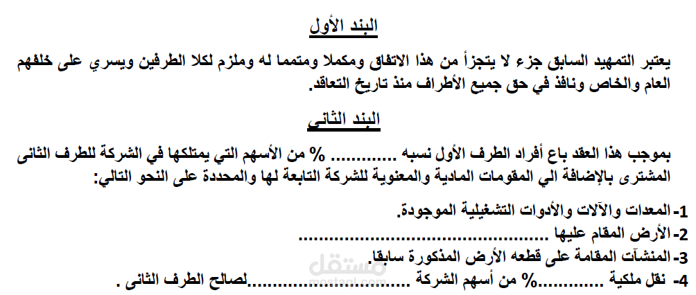 عقد شراء اسهم شركة