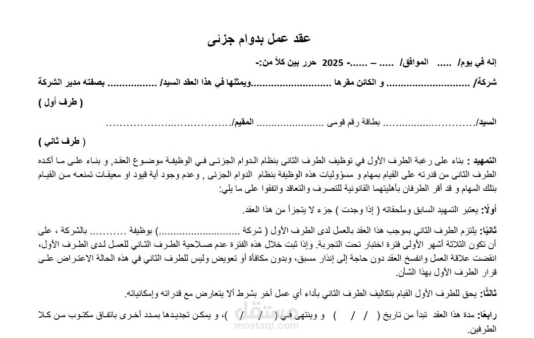 عقد عمل بدوام جزئى