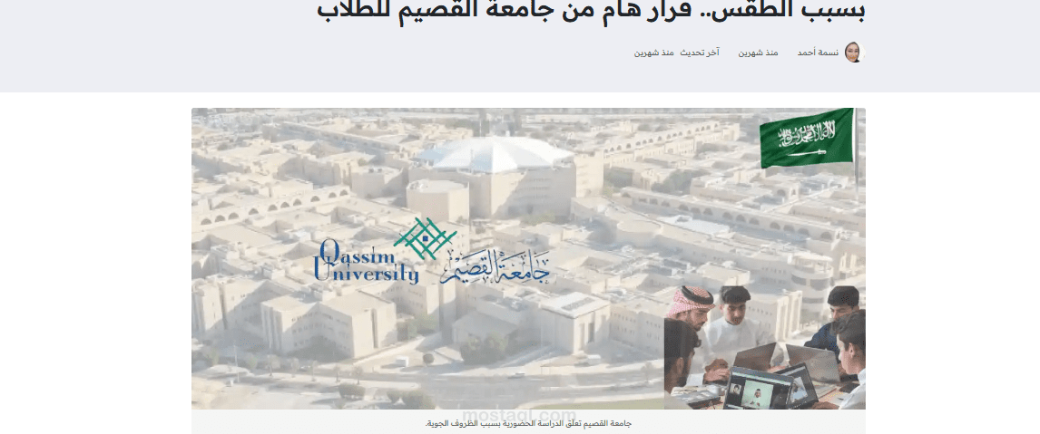 خطة سيو متكاملة وكتابة مقال عن قرار جامعة القصيم والتحول المؤقت للتعليم عن بعد