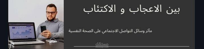 تأثير وسائل التواصل الاجتماعي على الصحة النفسية
